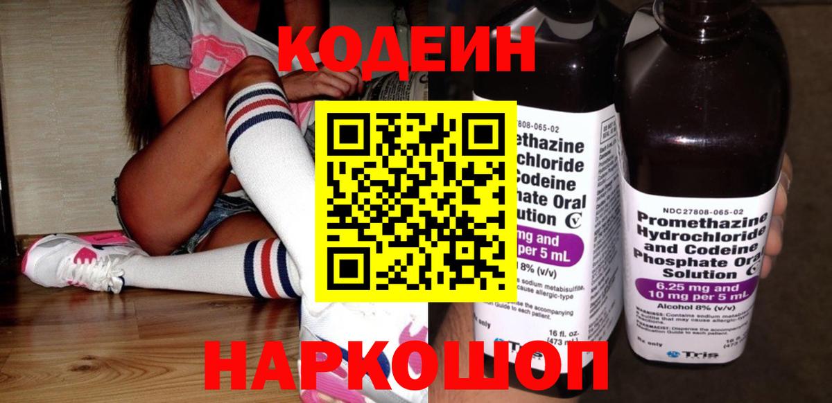 Codein напиток Lean (лин)  Урай 